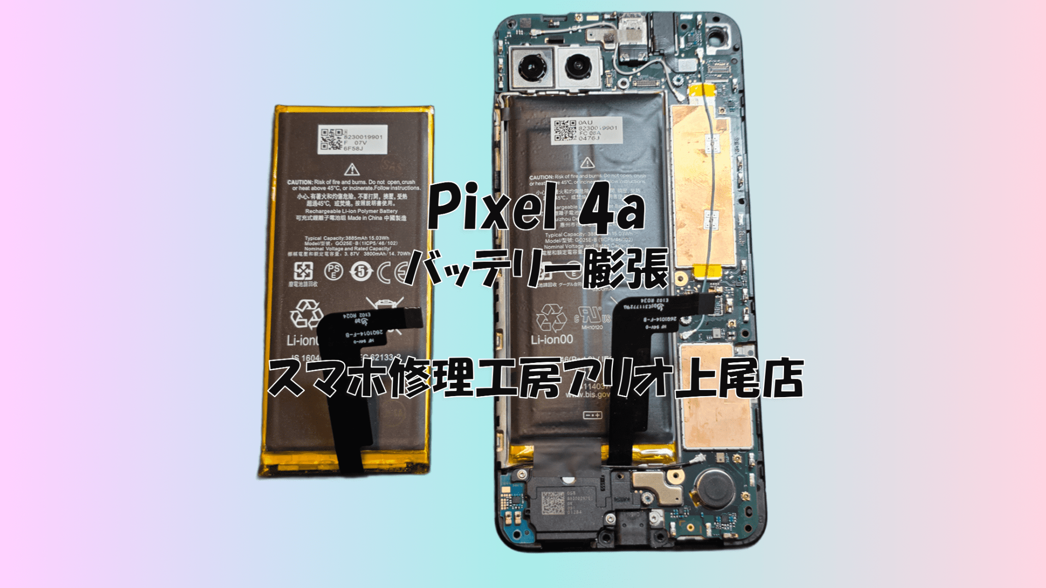 Google Pixel 4a(グーグルピクセル4a)のバッテリー膨張や交換などの修理は、スマホ修理工房アリオ上尾店へ！